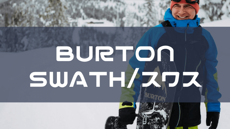 burton step on swath ステップオン スワス バートン - filoseditora.com.br